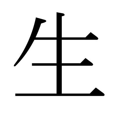 生男 字|「生」とは？ 部首・画数・読み方・意味